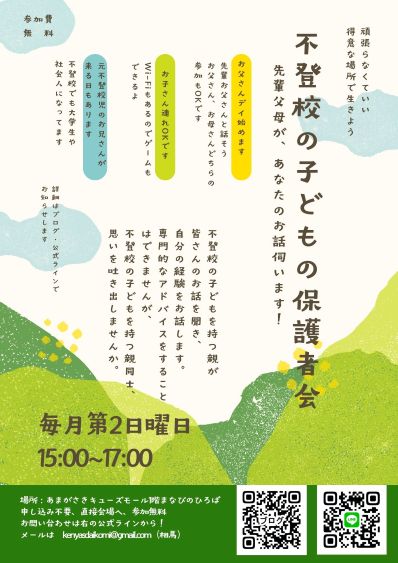 不登校保護者会